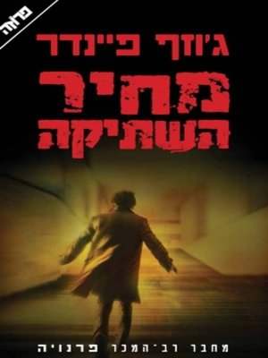 cover image of מחיר השתיקה